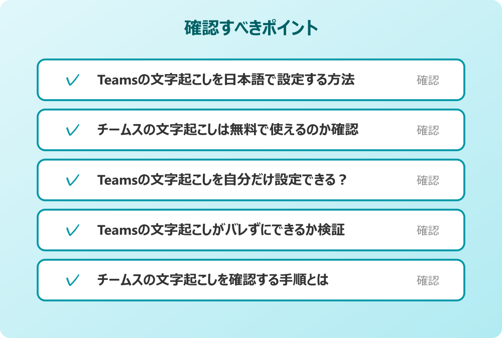 Teamsの文字起こしを自分だけ設定できる？