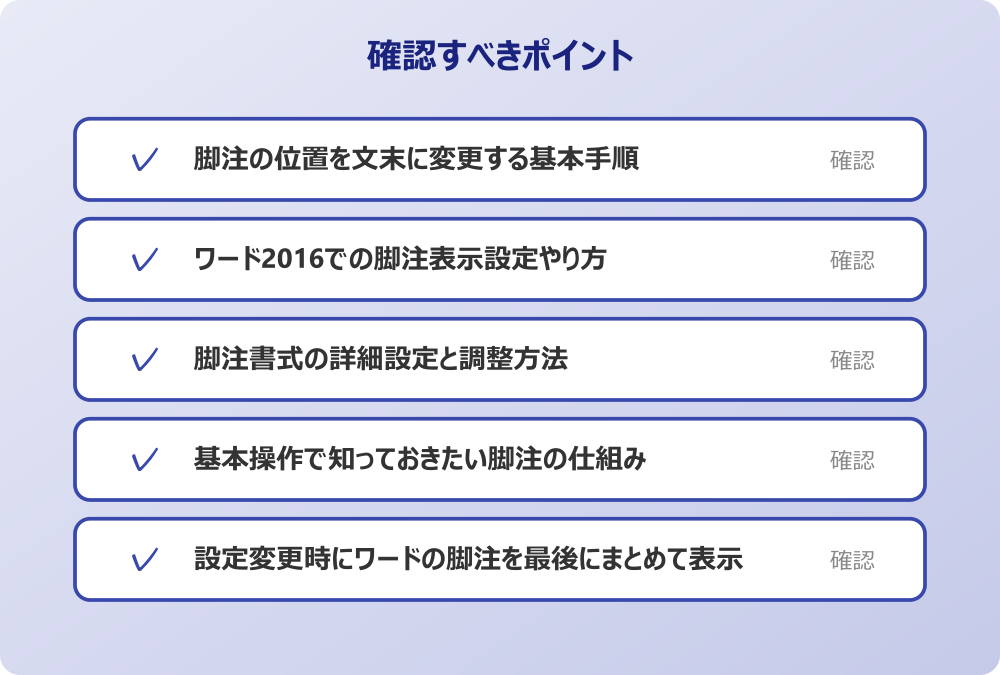 基本操作で知っておきたい脚注の仕組み