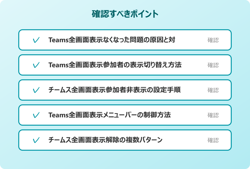 Teams全画面表示メニューバーの制御方法