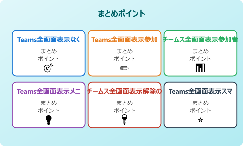 チームス全画面表示ブラウザ版の特徴と注意点