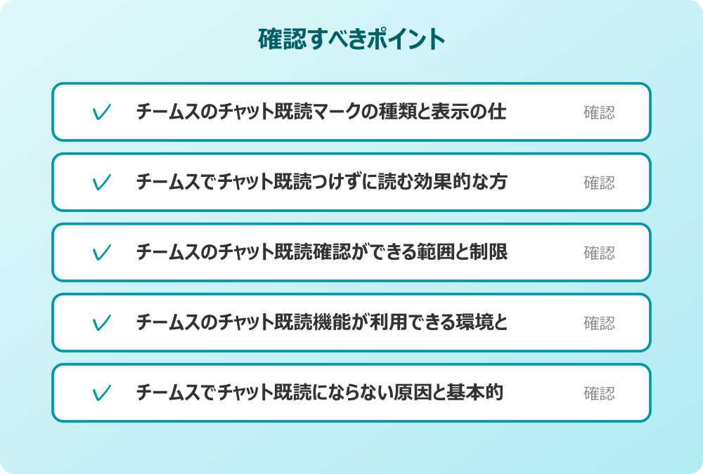 チームスのチャット既読機能が利用できる環境と条件