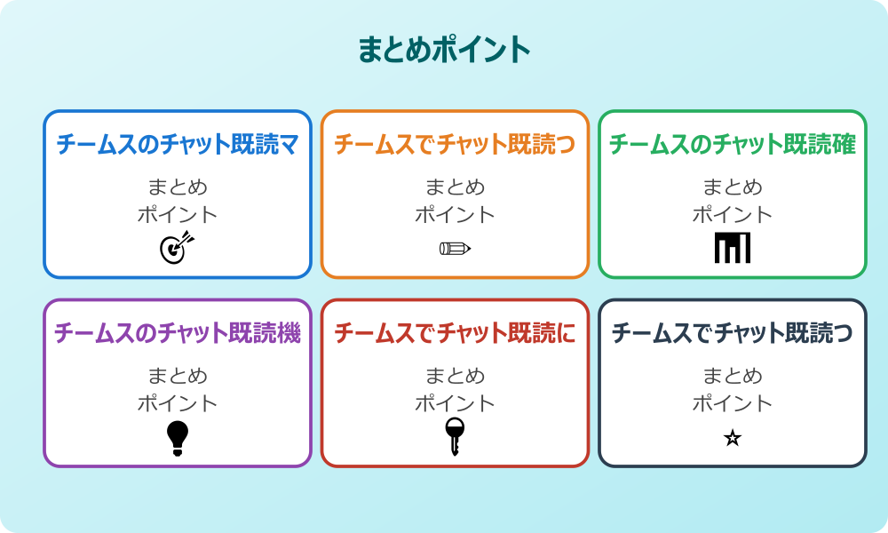 チームスのチャット既読設定を組織レベルで管理する方法