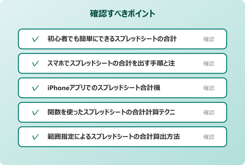 関数を使ったスプレッドシートの合計計算テクニック