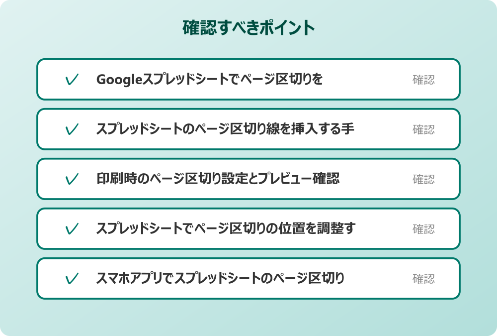 スプレッドシートでページ区切りの位置を調整するコツ