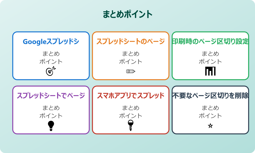 スプレッドシートの印刷レイアウト最適化テクニック