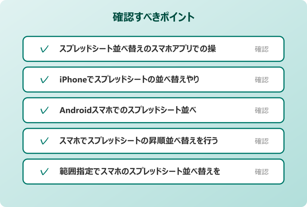 スマホでスプレッドシートの昇順並べ替えを行う手順