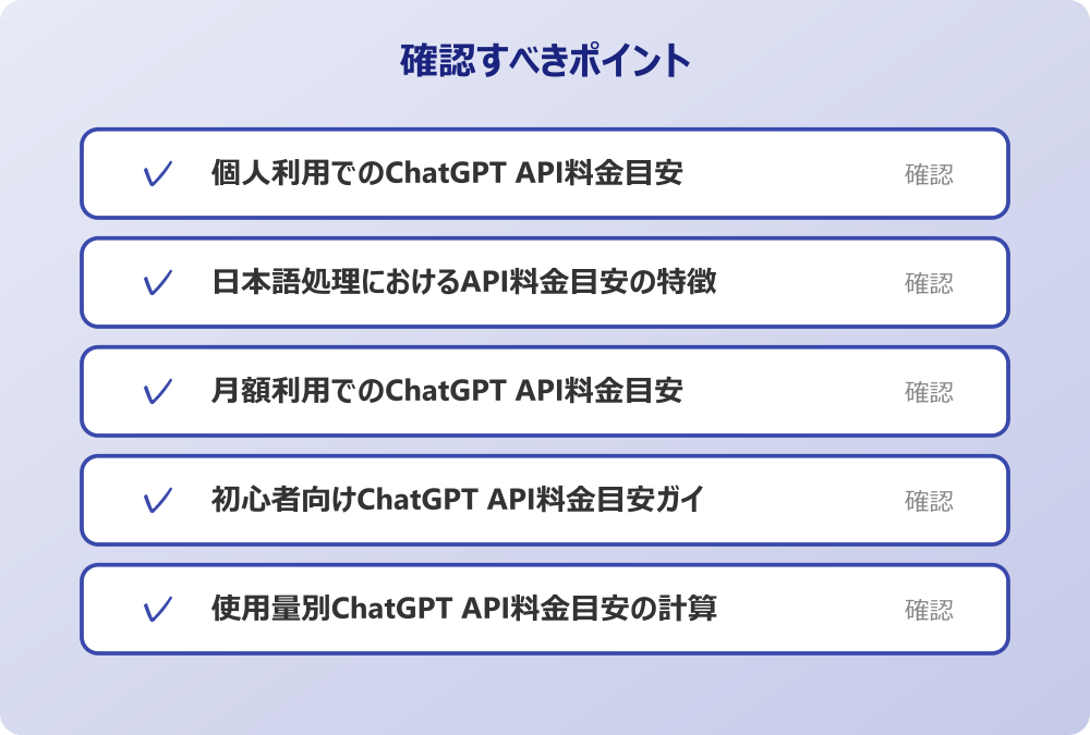 初心者向けChatGPT API料金目安ガイド