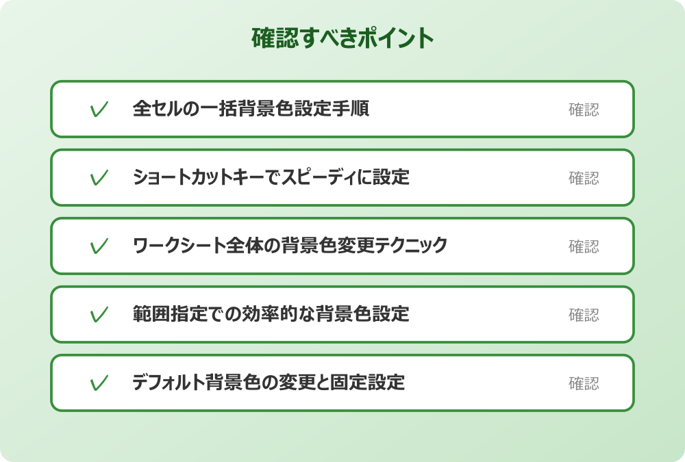 範囲指定での効率的な背景色設定