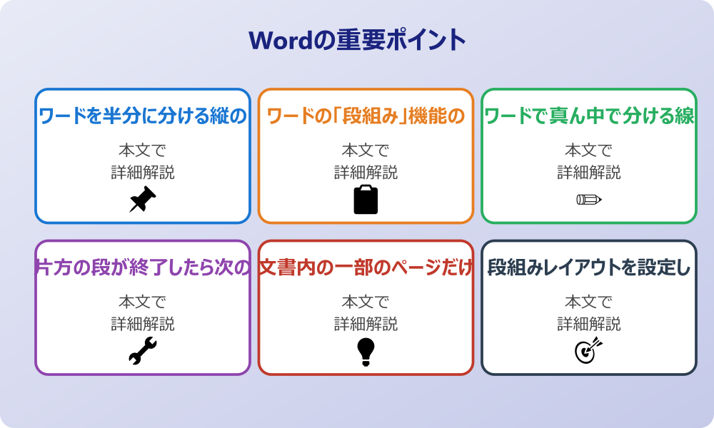 ワードのページを半分にする基本！縦に区切る「段組み」機能