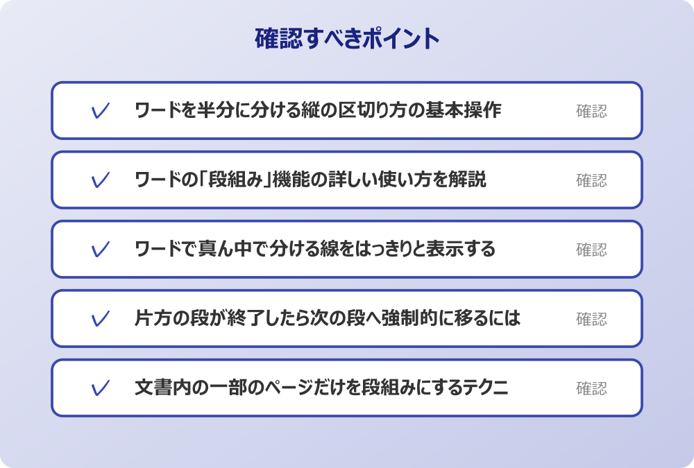 文書内の一部のページだけを段組みにするテクニック