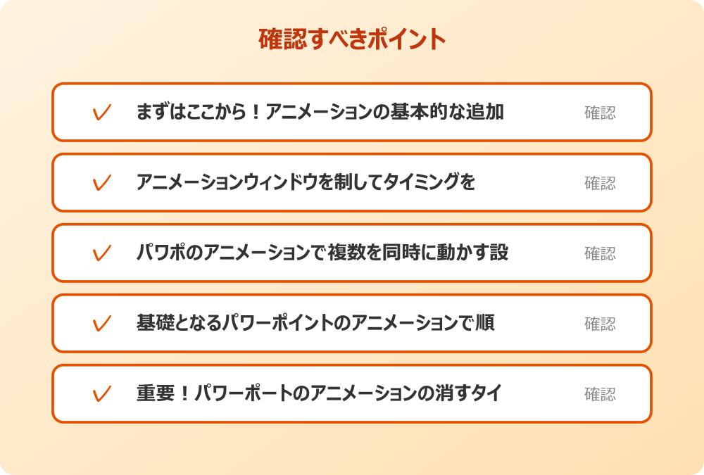 重要！パワーポートのアニメーションの消すタイミング