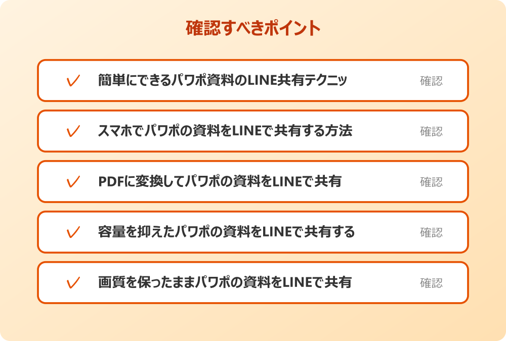 容量を抑えたパワポの資料をLINEで共有する方法って重要