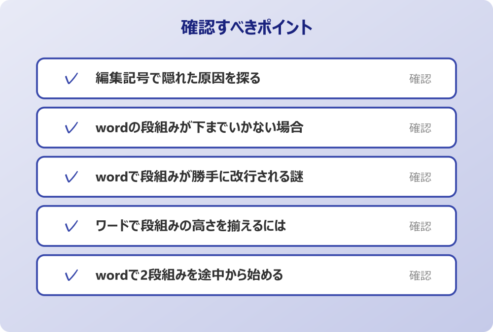 wordで2段組みを途中から始める