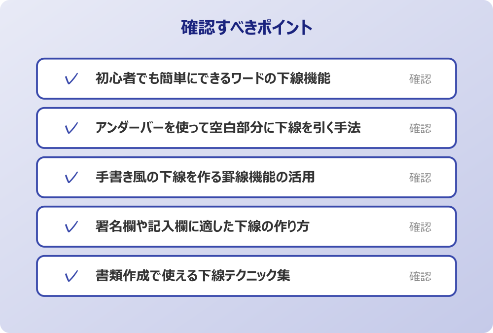 署名欄や記入欄に適した下線の作り方