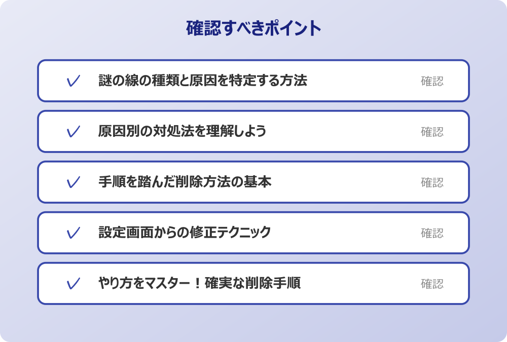 設定画面からの修正テクニック