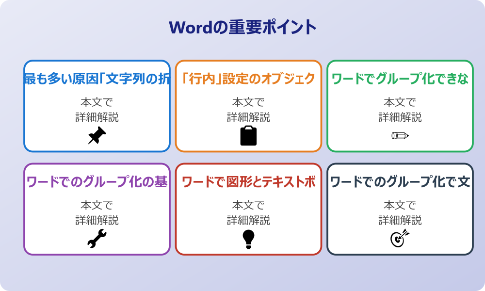 なぜワードで図形のグループ化ができない？主な原因を解明