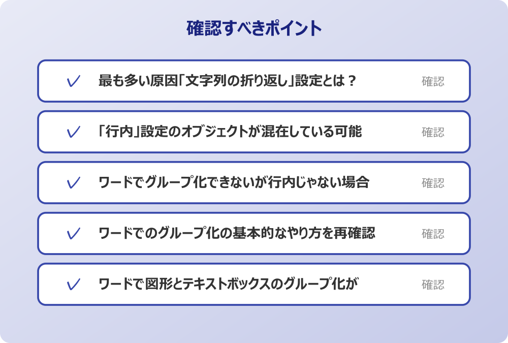 ワードで図形とテキストボックスのグループ化ができない時