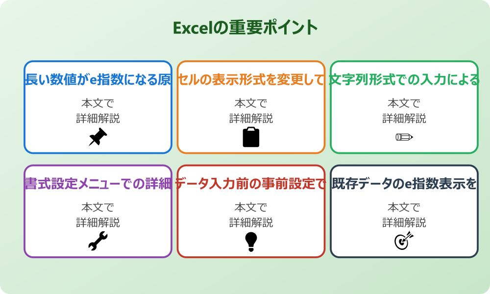 エクセルでe指数表示を回避する基本設定方法