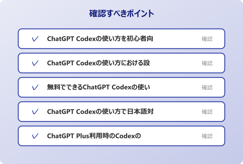 ChatGPT Codexの使い方で日本語対応について