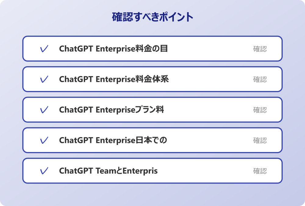 ChatGPT Enterprise日本での料金設定