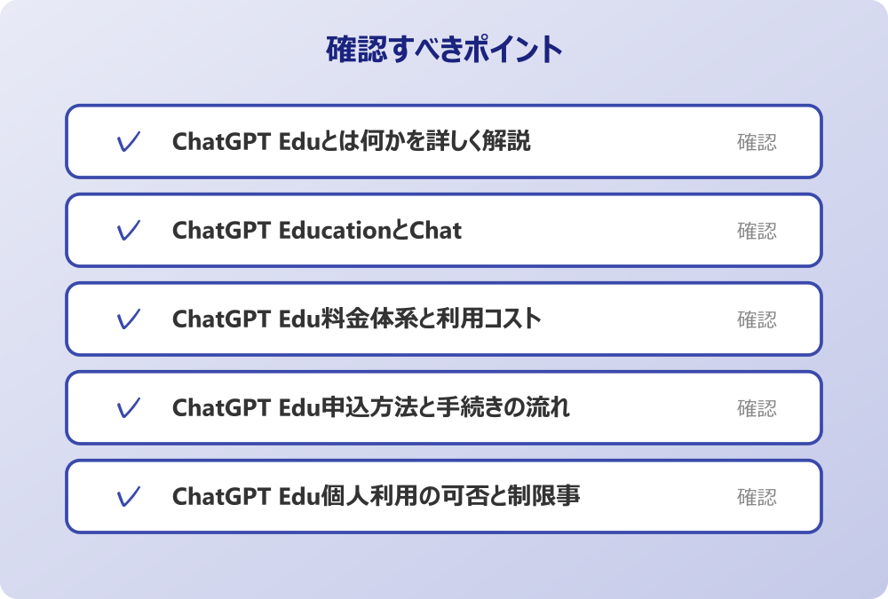 ChatGPT Edu申込方法と手続きの流れ