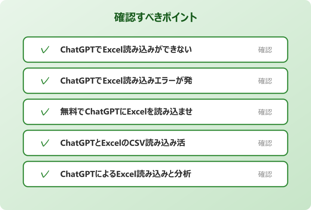 ChatGPTとExcelのCSV読み込み活用術