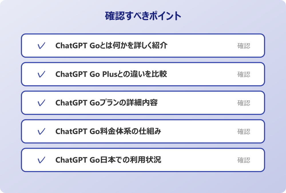 ChatGPT Go料金体系の仕組み