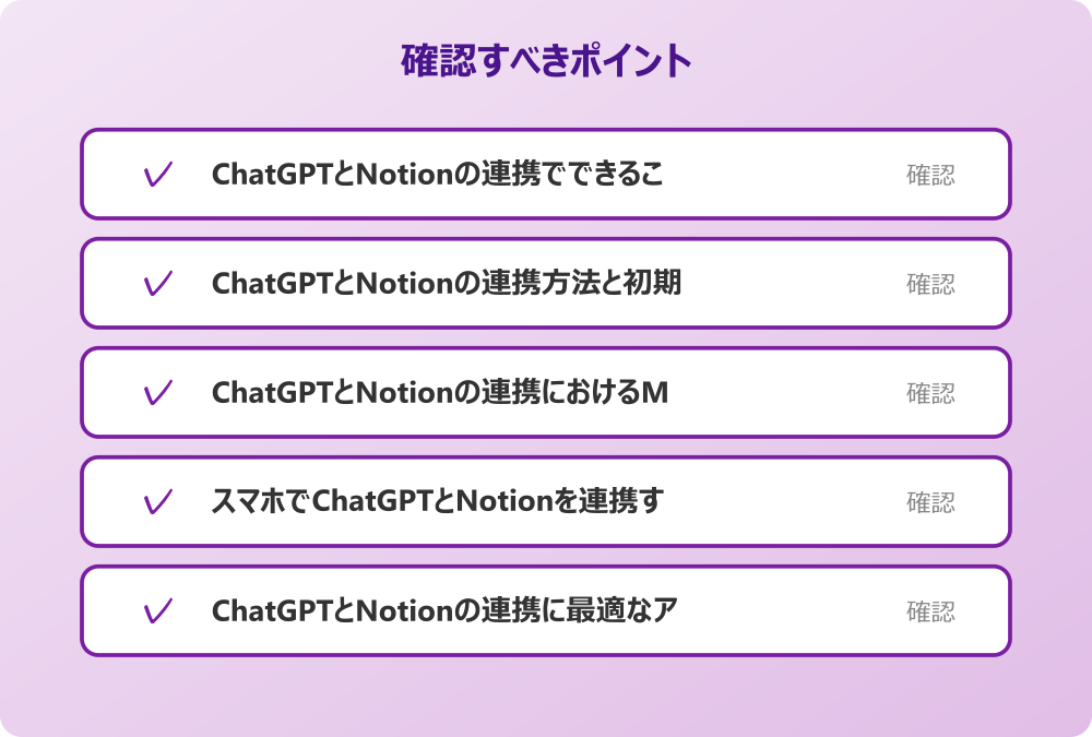 スマホでChatGPTとNotionを連携する手順