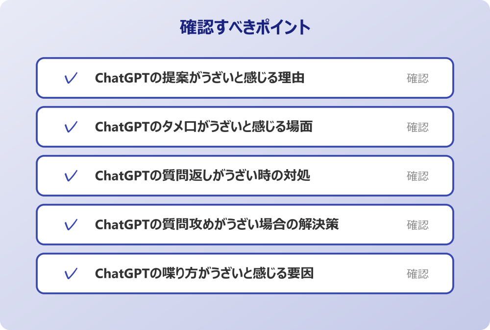 ChatGPTの質問攻めがうざい場合の解決策