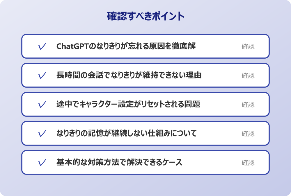 なりきりの記憶が継続しない仕組みについて
