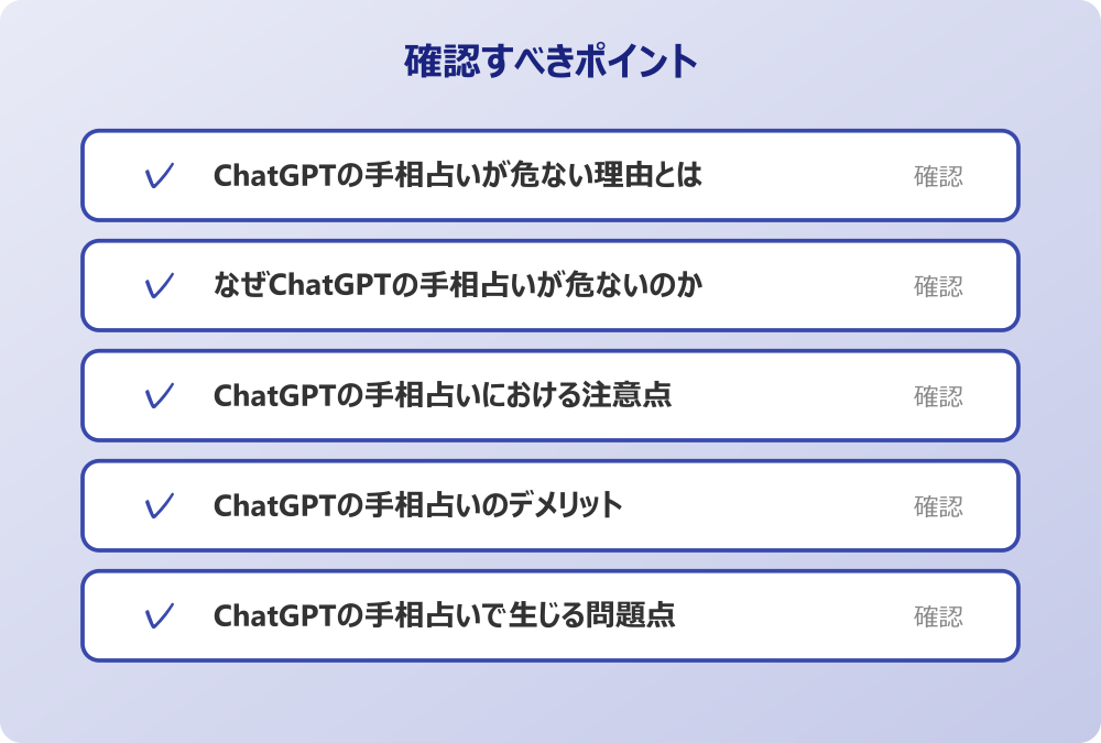 ChatGPTの手相占いのデメリット