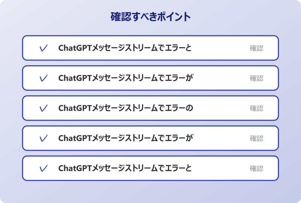 ChatGPTメッセージストリームでエラーが頻発する環境要因