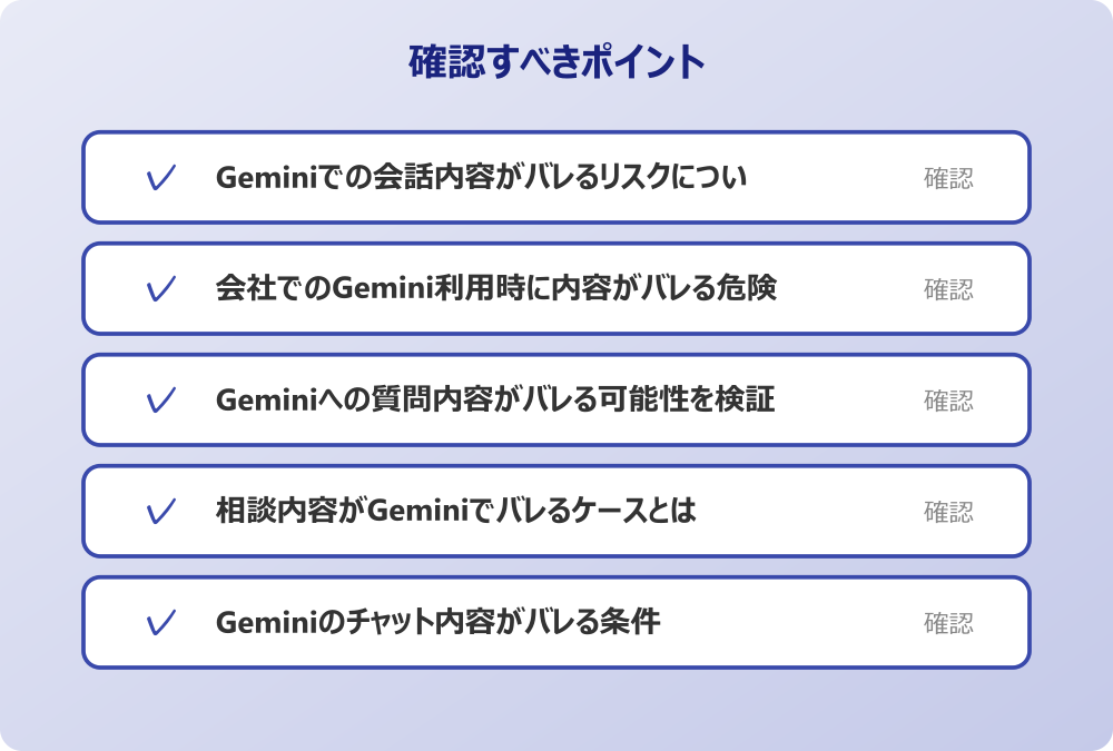 相談内容がGeminiでバレるケースとは