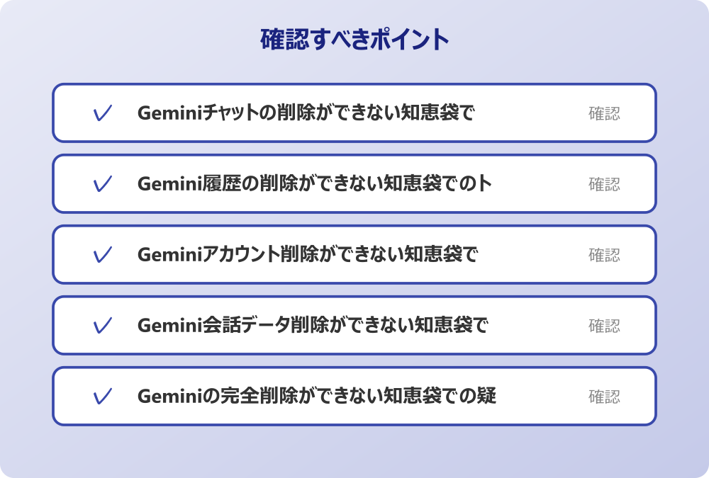 Gemini会話データ削除ができない知恵袋での困りごと