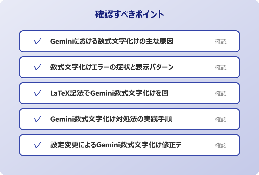 Gemini数式文字化け対処法の実践手順