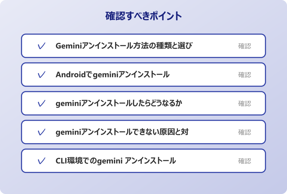 geminiアンインストールできない原因と対策