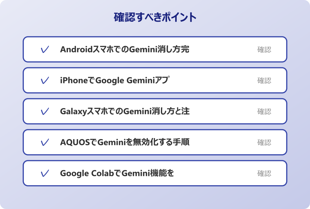 AQUOSでGeminiを無効化する手順