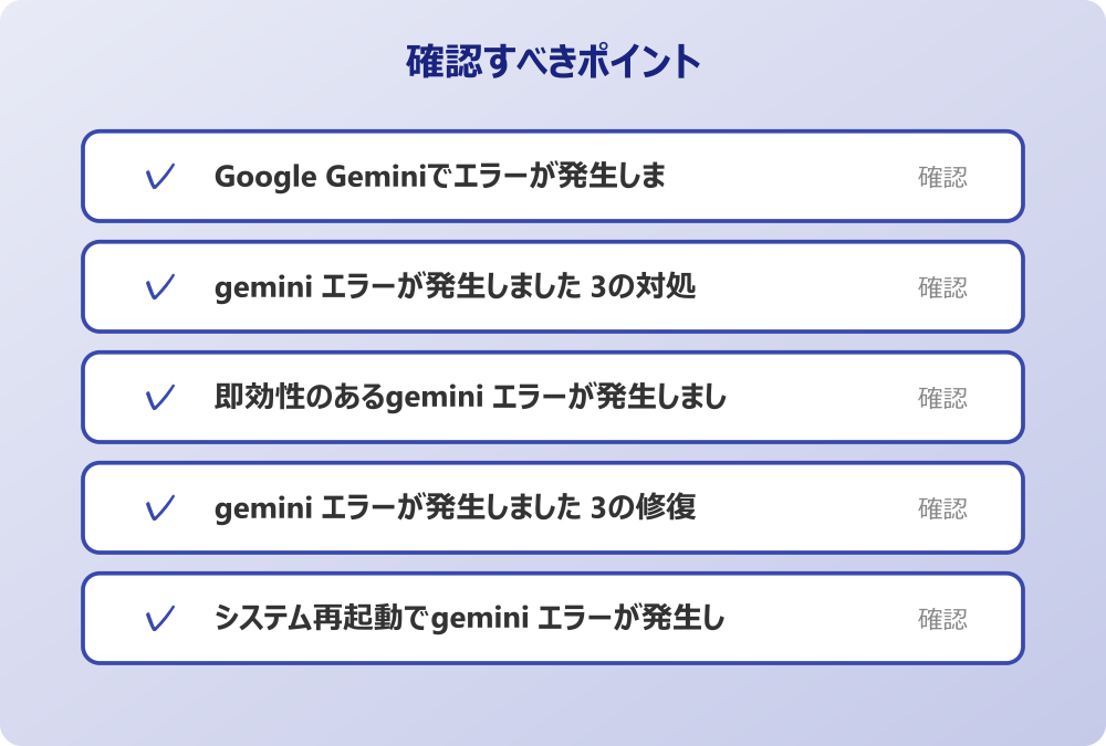 gemini エラーが発生しました 3の修復作業で試すべき手順