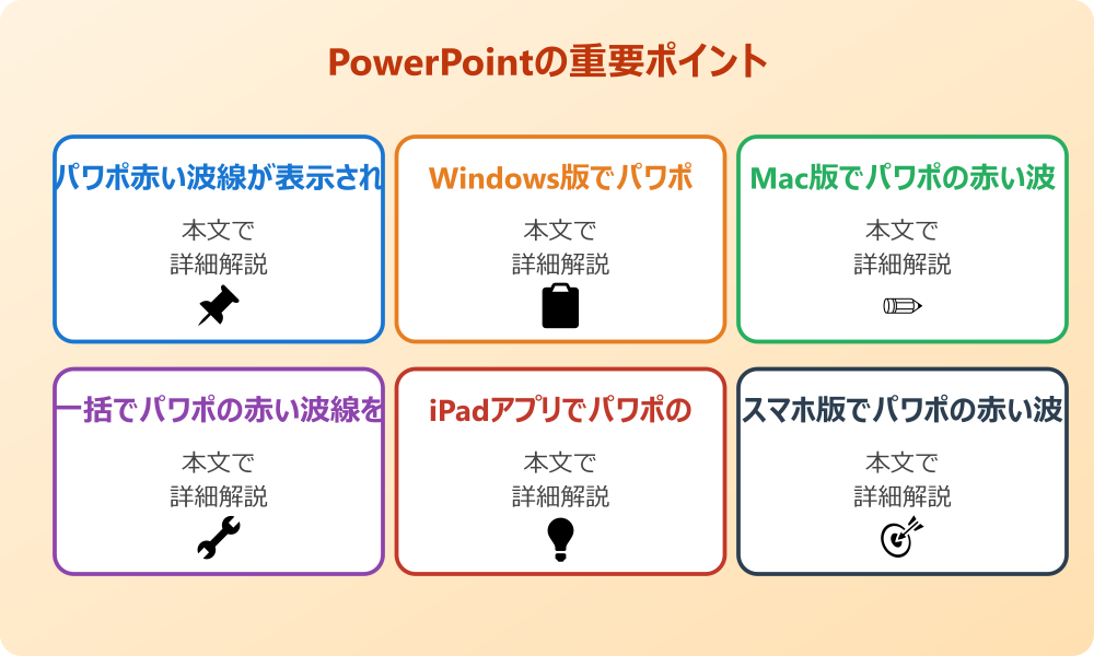 パワポの赤い波線を消す基本方法と原因