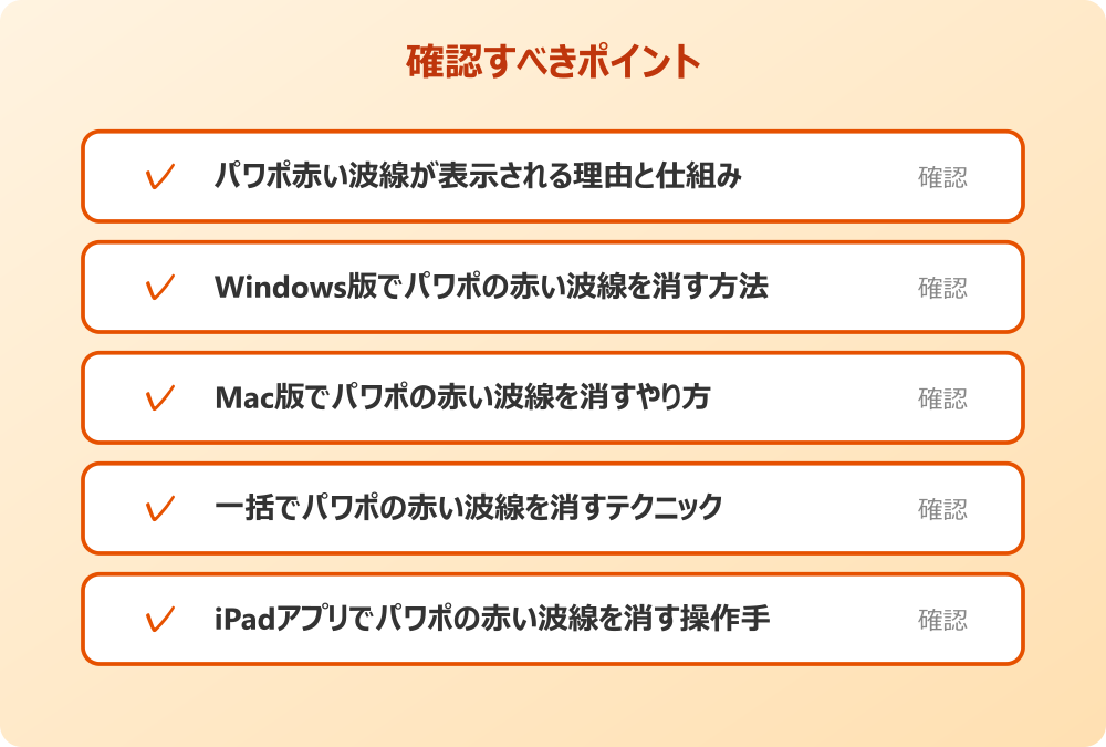 一括でパワポの赤い波線を消すテクニック