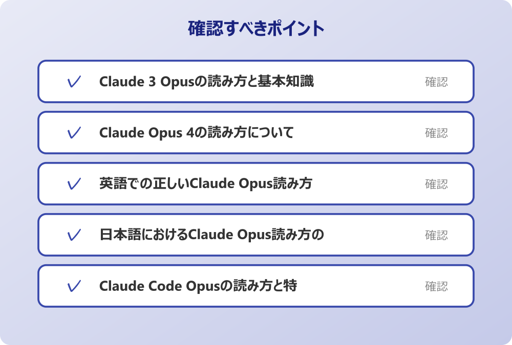日本語におけるClaude Opus読み方の違い