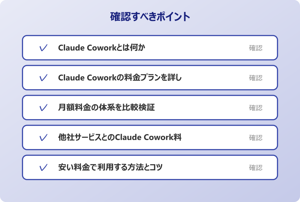 他社サービスとのClaude Cowork料金比較