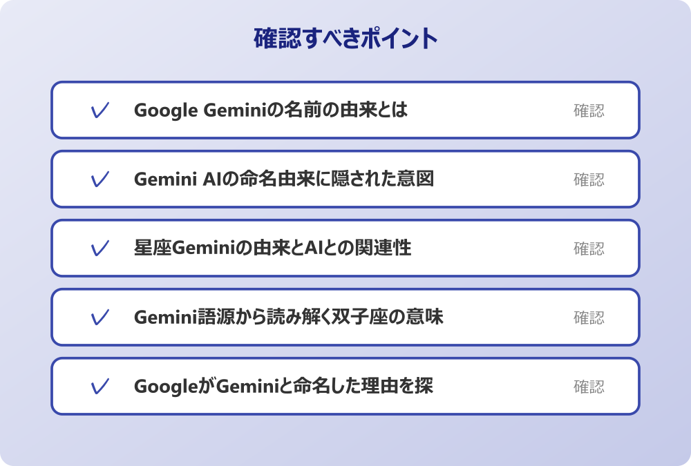 GoogleがGeminiと命名した理由を探る