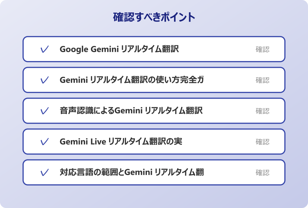 Gemini Live リアルタイム翻訳の実践的な操作方法