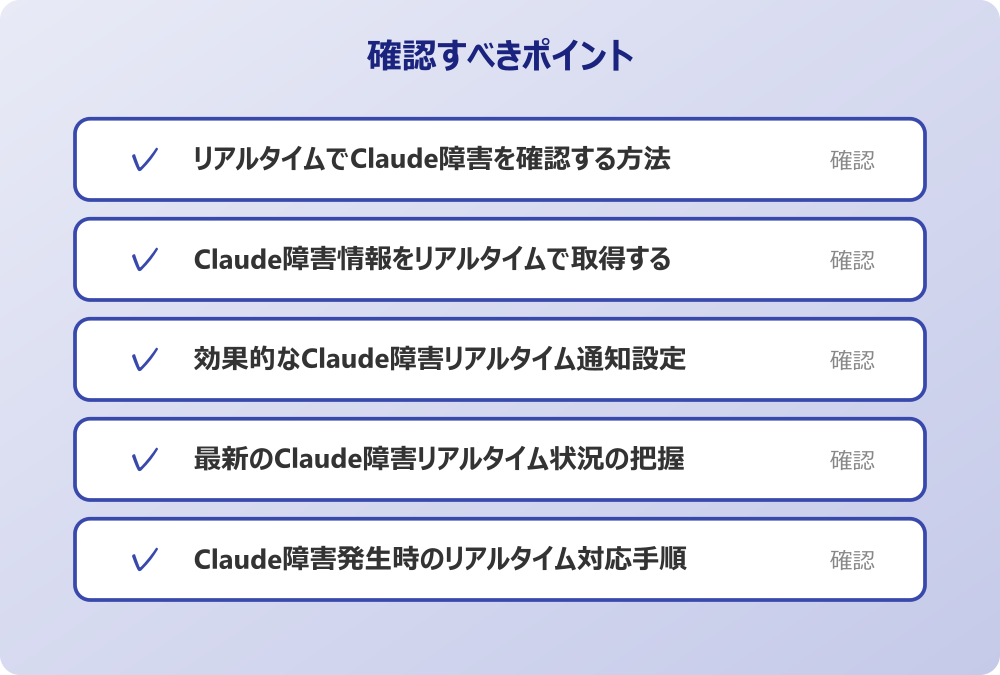 最新のClaude障害リアルタイム状況の把握方法