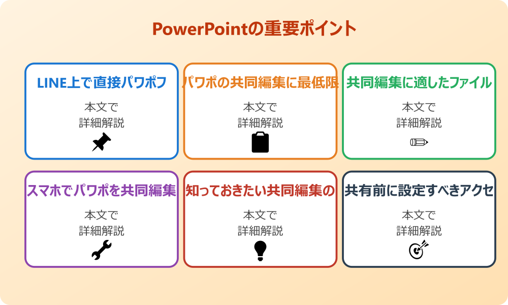 パワポの共同編集をLINEで行うための基本と準備