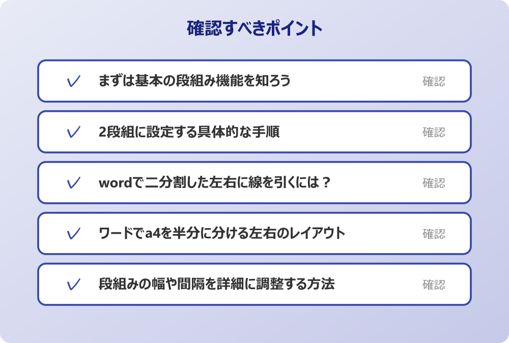 段組みの幅や間隔を詳細に調整する方法