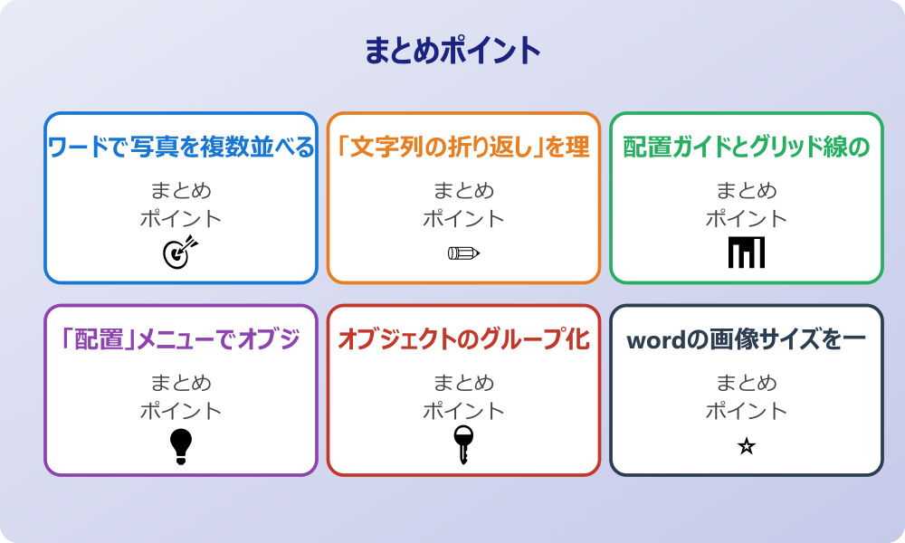 ワードで図形を均等に配置する応用テク