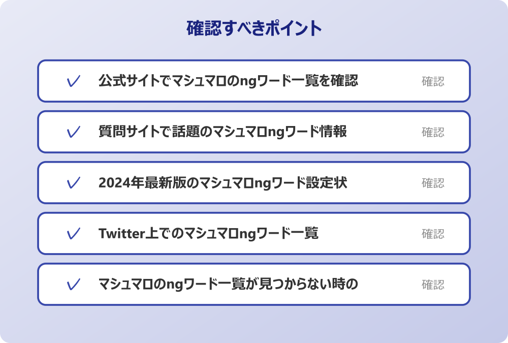Twitter上でのマシュマロngワード一覧に関する情報収集