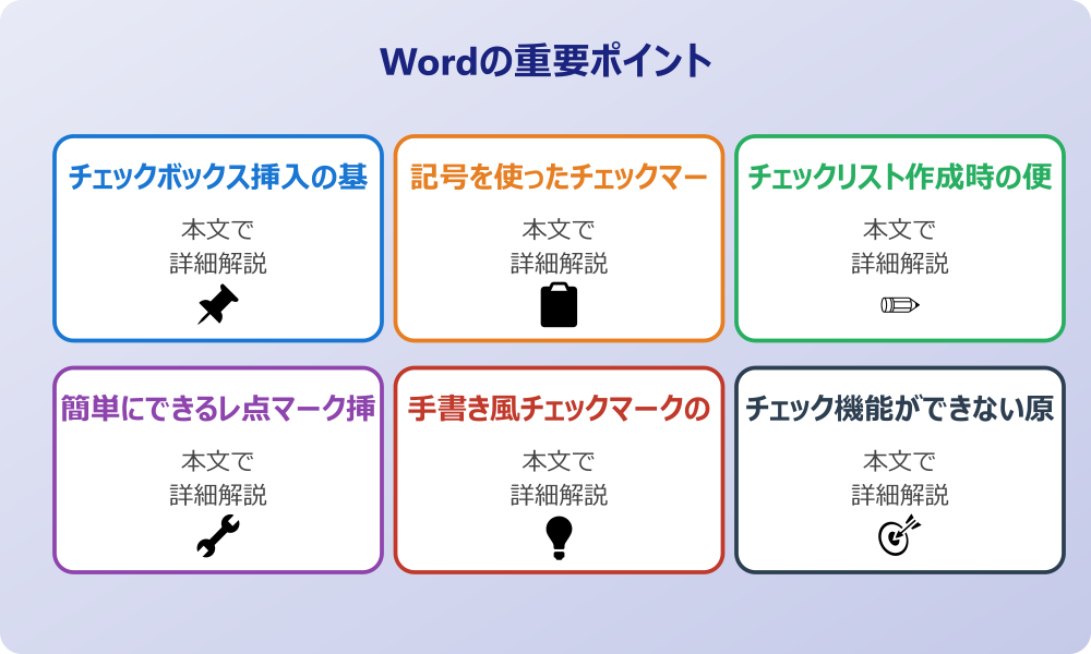 ワードで四角にレ点を入れる基本的なチェック方法